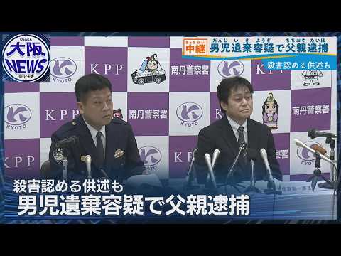 【父親を逮捕・送検】南丹市 男児遺棄事件 死体遺棄の疑い 「間違いありません」認める
