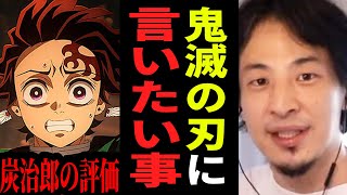 【ひろゆき】鬼滅の刃、最後まで読破しましたが正直作者は●●ですね...ネタバレ無しで本音を言います【ひろゆき 切り抜き 無限城 アニメ 漫画 劇場版 映画 論破 ひろゆき切り抜き hiroyuki】