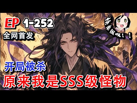 【全网首发】《开局被杀，原来我是SSS级怪物》EP1~252 表白自己的可爱学妹竟然是只恶魔？这是一个超凡与怪物并存的世界，凡来惹我的，都要付出代价！#小说推文 #阿星漫谈 #热血 #异能