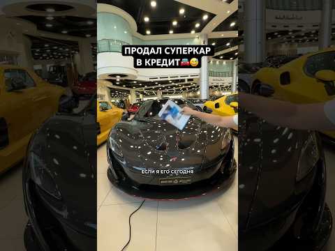 ПРОДАЛ СУПЕРКАР В КРЕДИТ  #авто #суперкар #автосалон #автохлам #ламба #гелик #мерседес