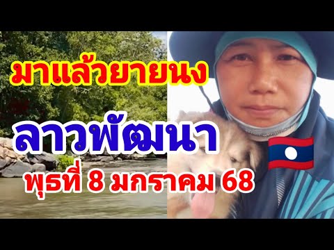 ตามต่อ(ยายหนง)ลาวพัฒนา🇱🇦วันพุธที่8 มกราคม 68