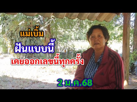 แม่เบิ้ม ฝันแบบนี้ เคยออกเลขนี้ทุกครั้ง 2 ม.ค.68