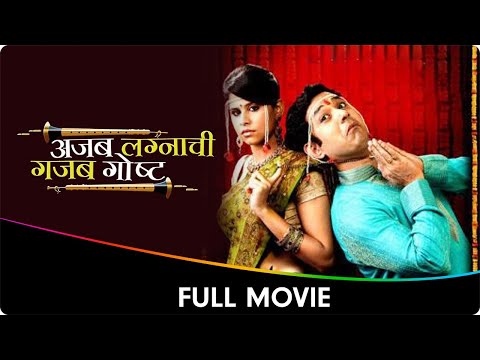 Ajab Lagnaachi Gajab Gosht - Marathi Full Movie - Umesh Kamat, Sai Tamhankar, Kamlakar Satpute