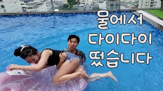 수영장에서 업어치기좀 했더니 삐져버린 베트남 여동생.. (다낭2)