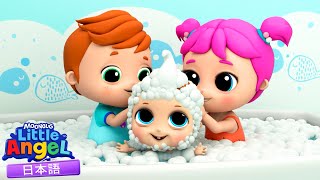 ごしごしきれいになろう！🛀🎶 お風呂の歌 | 童謡と子供の歌 | リトルエンジェル日本語 - Little Angel