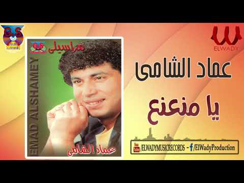 عماد الشامي- يامنعنع / Emad El Shamy -Ya Mna3na3