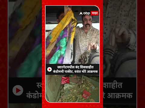 Vasant More on Swargate St Crime : स्वारगेटमधील बंद शिवशाहीत कंडोमची पाकीट, वसंत मोरे आक्रमक