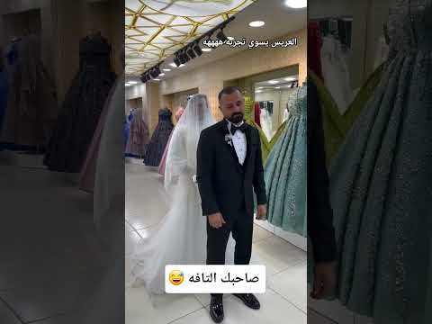 لما يكون صاحبك التافه بيوم العرس 😅