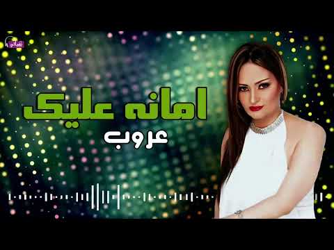 امانه عليك - عروب | Naghmaty