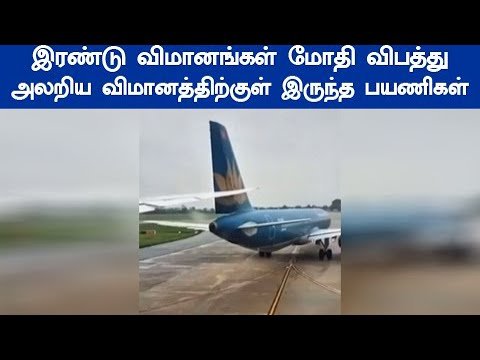 வைரலாகும் தற்செயலாக பயணி எடுத்த வீடியோ  இரண்டு விமானங்கள் மோதி விபத்து வியட்நாம் ஏர்லைன்ஸ் விமானம்