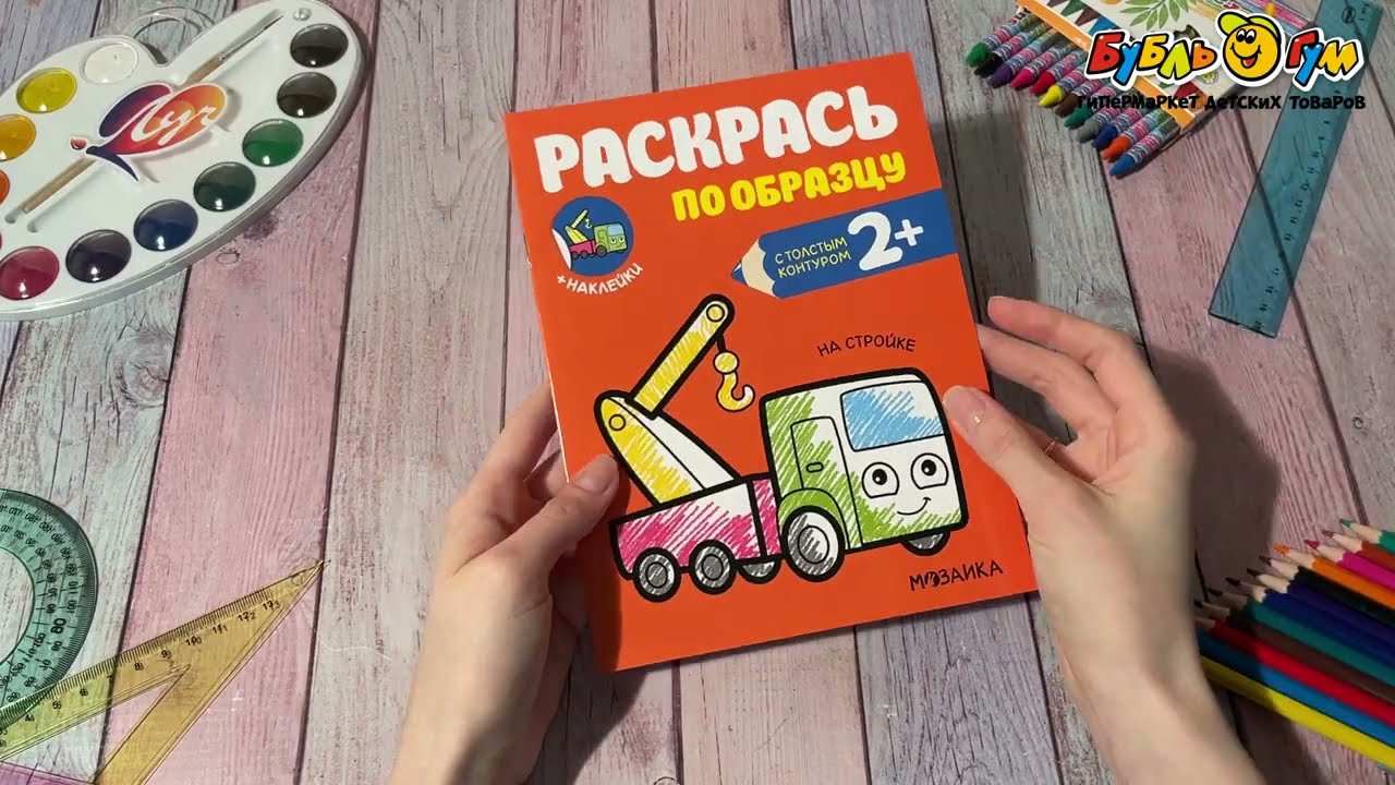 Раскраска по образцу МОЗАИКА kids На стройке - видео