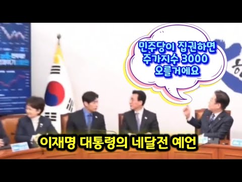 이재명 대통령의 네달 전 예언