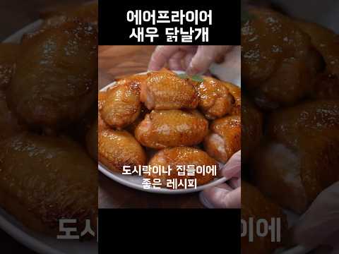 직장인 도시락 집들이 에어프라이어 새우 닭날개 간단 레시피 간편 레시피