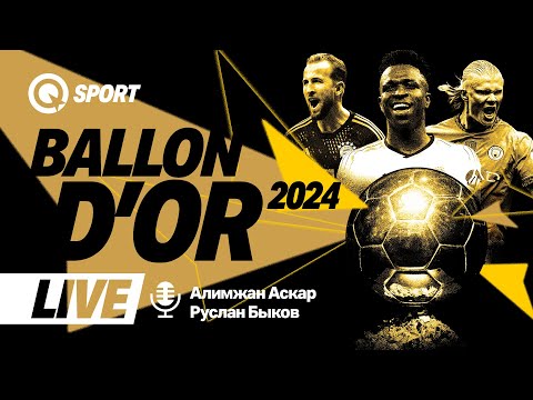 ПРЯМОЙ ЭФИР. Золотой мяч France Football 2024