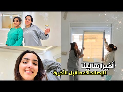 سالينا واخيراً تهينا من الرونية مبقا لينا ولوا متحمسة بزاف💃💃😅