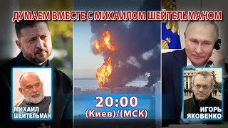 ДУМАЕМ ВМЕСТЕ С МИХАИЛОМ ШЕЙТЕЛЬМАНОМ