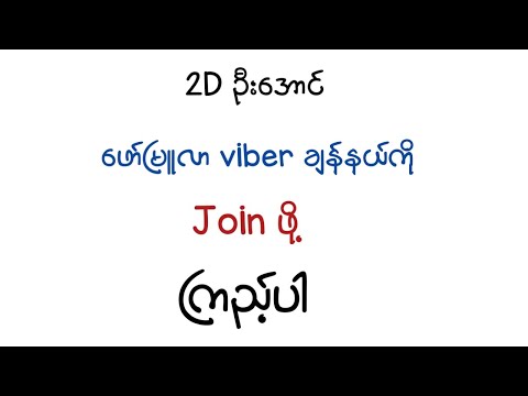 ဖော်မြူလာချန်နယ် Joinဖို့ ကြည့်ပါ