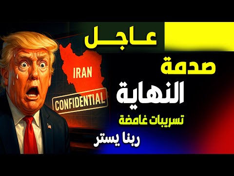 عاجل: صدمة النهاية! تسريبات غامضة تُربك العالم… تفاصيل حصرية على الجزيرة