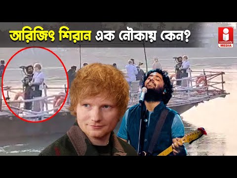 Arijit Singh & Ed Sheeran নৌকা বিহারে জিয়াগঞ্জে