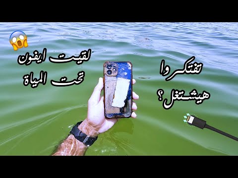 لقيت موبايل ايفون 12 تحت المياة l I found an iphone 12 underwater