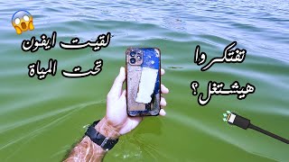 لقيت موبايل ايفون 12 تحت المياة l I found an iphone 12 underwater