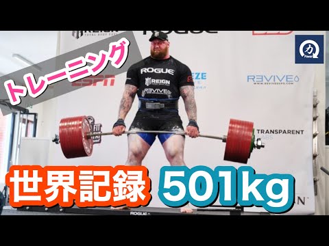 デッドリフト世界記録501kg！  ハフソー・ユリウス・ビョルンソンのトレーニング