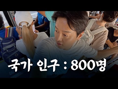 단돈 27만 원으로 세계에서 가장 작은 나라 가보기