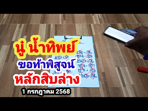 นู๋ น้ำทิพย์#หลักสิบล่างแม่นๆ#1/7/68