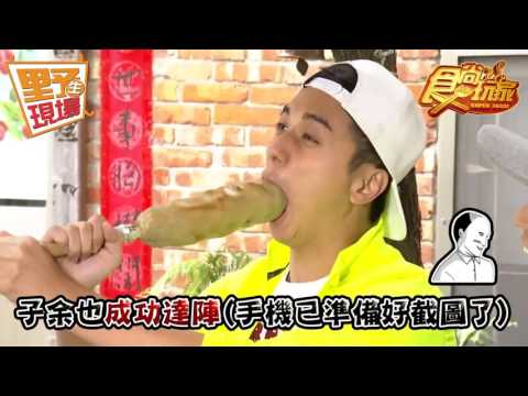 【野生花絮】食尚玩家 子余不能好好吃蛋糕嗎？