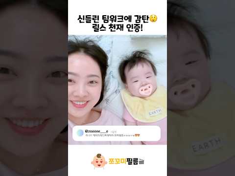 신들린 팀워크에 엄마도 감탄😲 릴스 천재 인증! #아기 #baby