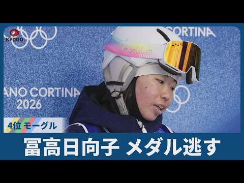 冨高日向子、メダル逃す 4位、モーグル