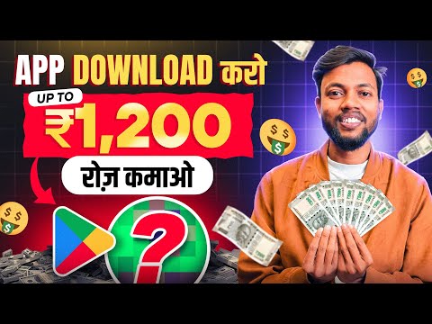 इस App को Download करके रोज़ कमाओ Upto ₹1200 | Best Earning App 2025 🔥