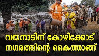 വയനാടിന് കോഴിക്കോട് നഗരത്തിന്റെ കൈത്താങ്ങ് |Wayanad Landslide| Wayanad Rescue| Kozhikode Corporation