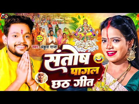 #Ankush Raja | संतोष पागल | Santosh Pagal Song | chhath puja song 2024 #Santosh_Pagal #chathgeet2024