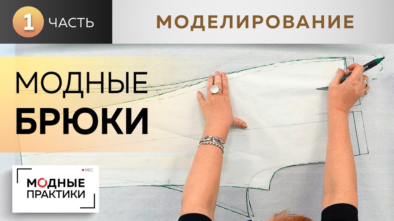 Модные брюки - 2020. Первая модель из журнала New Look. Часть 1. Моделирование от базовой основы
