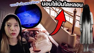 นอนใต้บันไดที่บ้านเก่า ผีบ้านผีเรือนเข้าฝันซ้อนฝันไม่ให้ตื่น!