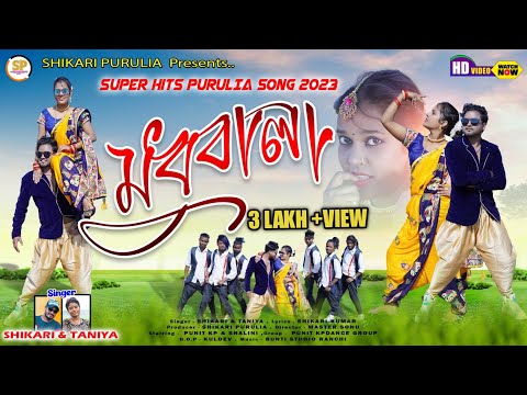 MADHUBALA !!![মধুবালা]!!! #SHIKARI TANIYA NEW ROMANTIC SONG 2023#SHIKARIPURULIA