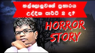 හල්ලොලුවගේ ප්‍රහාරය උද්දික පාර්ට් 2 ද?
