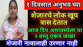 आज अमावस्येला ह्या २ वस्तू कापूर सोबत जाळा शत्रू बाधा संपेल संपूर्ण घराची पतीची मुलांची प्रगती होईल 