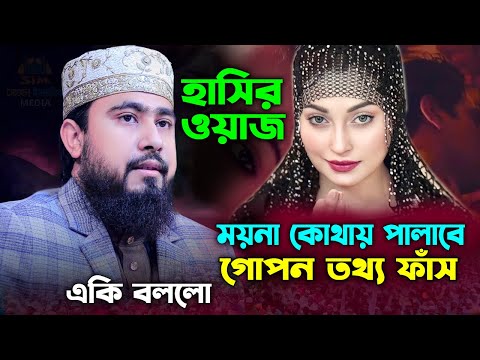 নারীদের নিয়ে ডিজিটাল ওয়াজ । ময়না এবার কোথায় পালাবে । যা বললেন! এম হাসিবুর রহমান ওয়াজ । Funny Waz