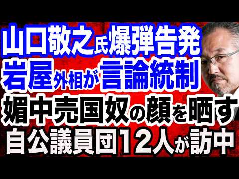 【爆弾告発】山口敬之氏が明かす売国奴・岩屋外相の衝撃事実…中国の意に沿うように言論統制？外務省が日本国民に隠蔽／自民・森山幹事長ら自公議員団12人訪中／岩屋外相が韓国外相と会談／USスチール買収問題