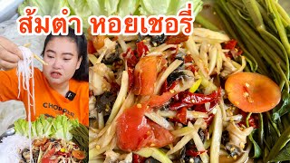 ส้มตำใส่หอยเชอรี่ แกล้มเส้นขนมจีน ผักสดกรอบๆ แซ่บๆคือเก่าจ้า