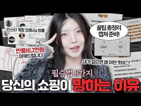 이거 비밀인데.. 나만의 온라인쇼핑 성공법 체크리스트 A to Z ✅무조건 거르는 쇼핑몰 / 소재확인법