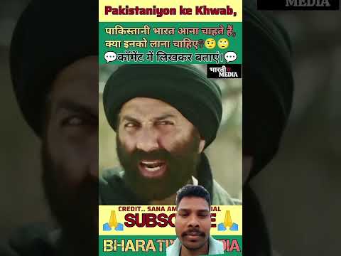 #pakistani सनी देओल इंडिया पाकिस्तान घुस कर मारेंगे short YouTube video