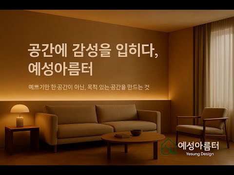 🔥 "인테리어는 공간이 아니라 감정을 디자인하는 일이다" 🔥공간을 바꾸면, 일상이 달라진다. 분위기가 완전히 달라지는 마법! ✨ 예성아름터
