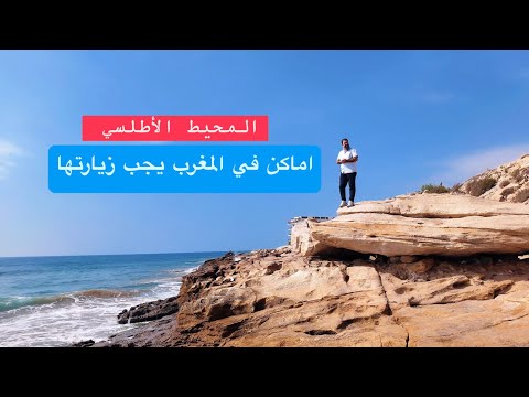 اماكن في المغرب يجب زيارتها خاصة المحيط الاطلسي