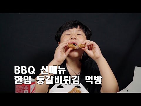 등갈비튀김 야무지게 먹방 잘먹겠습니다!! (BBQ신메뉴) #bbq #신메뉴 #먹방