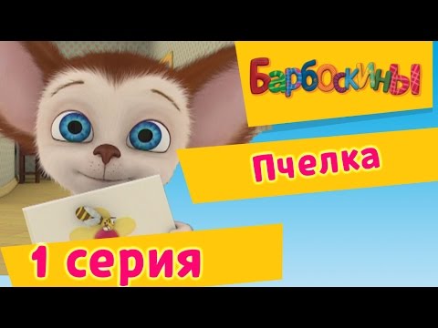 Барбоскины - 1 Серия. Пчёлка (мультфильм)