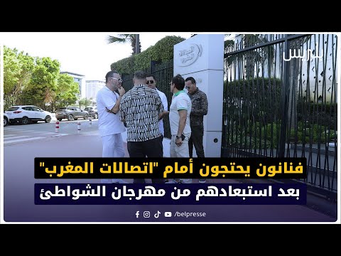فنانون يحتجون أمام "اتصالات المغرب" بعد استبعادهم من مهرجان الشواطئ