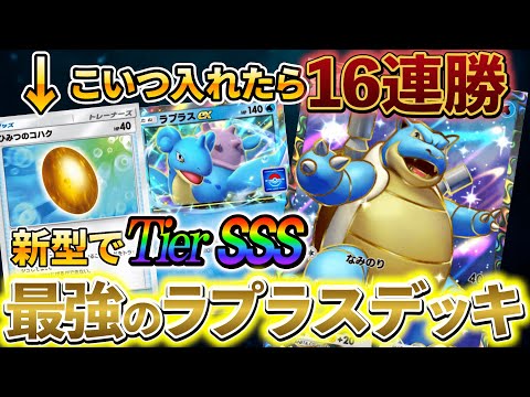 [ポケポケ]新型ラプラス＆カメックスデッキがまじで強い!!現環境で大暴れする新たなデッキ！